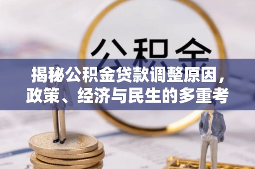 金乡揭秘公积金贷款调整原因，政策、经济与民生的多重考量