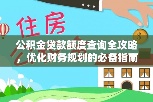 金乡公积金贷款额度查询全攻略，优化财务规划的必备指南