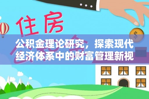 金乡公积金理论研究，探索现代经济体系中的财富管理新视角
