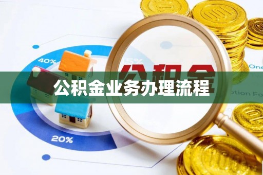 金乡公积金业务办理流程