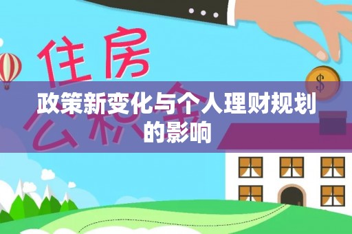 金乡政策新变化与个人理财规划的影响