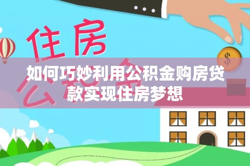 金乡如何巧妙利用公积金购房贷款实现住房梦想