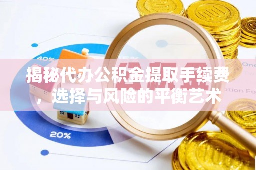 金乡揭秘代办公积金提取手续费，选择与风险的平衡艺术