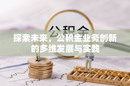 金乡探索未来，公积金业务创新的多维发展与实践