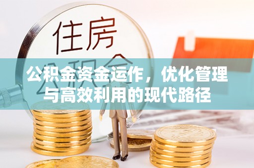 金乡公积金资金运作，优化管理与高效利用的现代路径