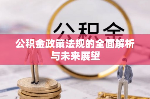 金乡公积金政策法规的全面解析与未来展望