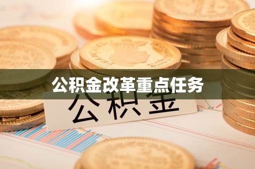金乡公积金改革重点任务