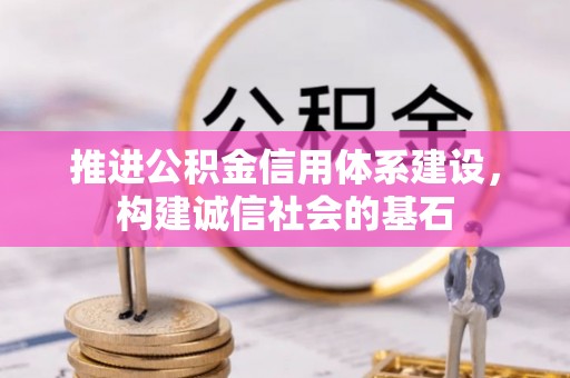 金乡推进公积金信用体系建设，构建诚信社会的基石
