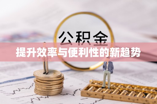 金乡提升效率与便利性的新趋势