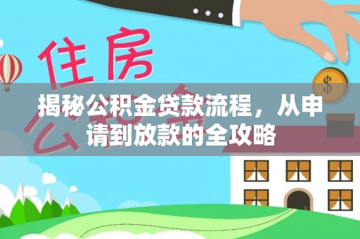 金乡揭秘公积金贷款流程，从申请到放款的全攻略