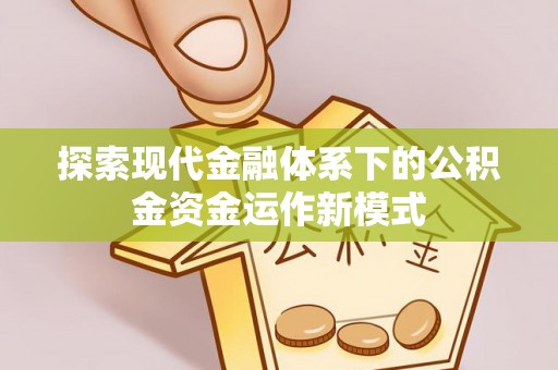 金乡探索现代金融体系下的公积金资金运作新模式
