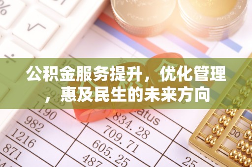 金乡公积金服务提升，优化管理，惠及民生的未来方向
