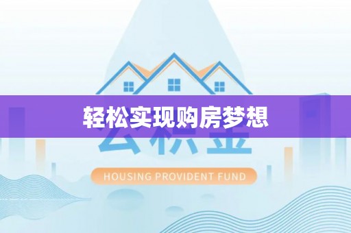 金乡轻松实现购房梦想
