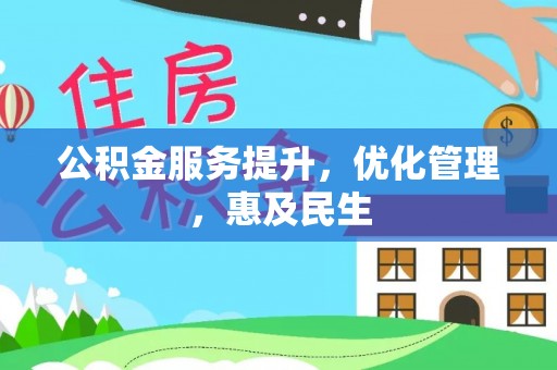 金乡公积金服务提升，优化管理，惠及民生