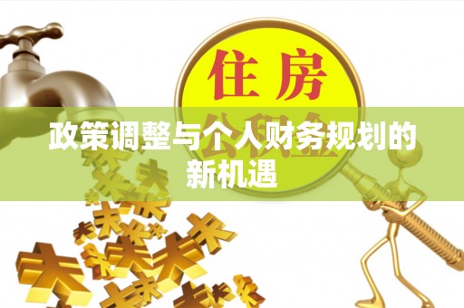 金乡政策调整与个人财务规划的新机遇