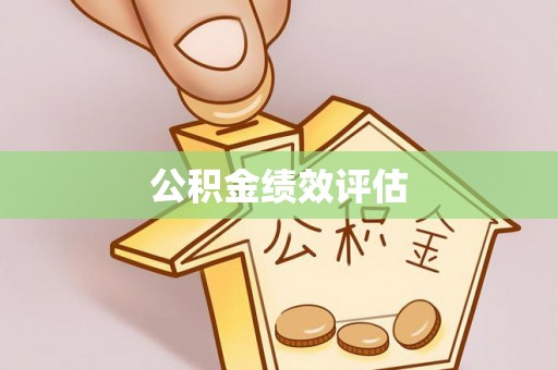 金乡公积金绩效评估