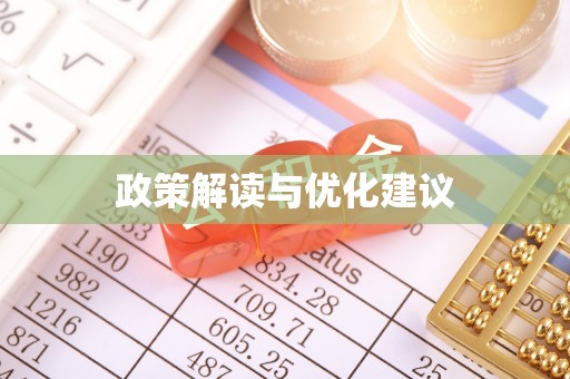 金乡政策解读与优化建议