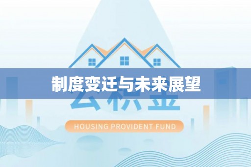 金乡制度变迁与未来展望