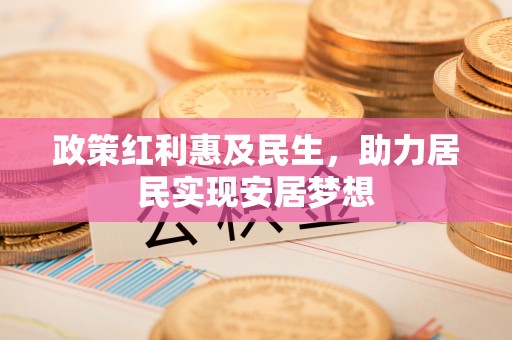 金乡政策红利惠及民生，助力居民实现安居梦想