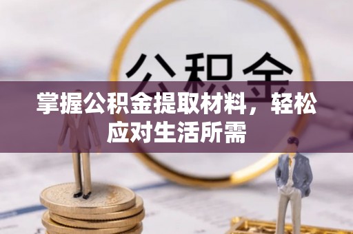 金乡掌握公积金提取材料，轻松应对生活所需