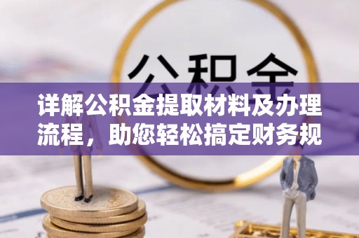 金乡详解公积金提取材料及办理流程，助您轻松搞定财务规划