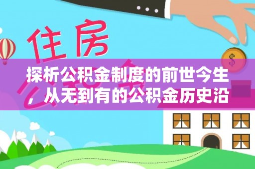 金乡探析公积金制度的前世今生，从无到有的公积金历史沿革解析