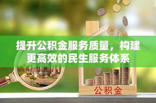 金乡提升公积金服务质量，构建更高效的民生服务体系