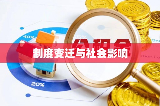 金乡制度变迁与社会影响