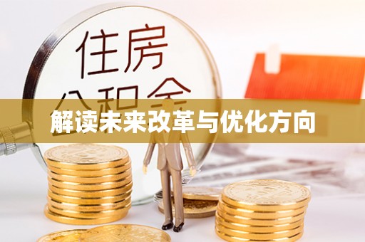 金乡解读未来改革与优化方向