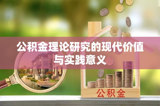 金乡公积金理论研究的现代价值与实践意义