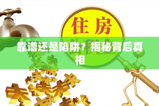 金乡靠谱还是陷阱？揭秘背后真相