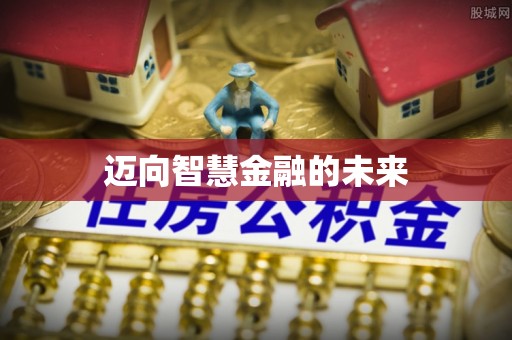 金乡迈向智慧金融的未来