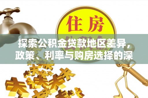 金乡探索公积金贷款地区差异，政策、利率与购房选择的深度解析