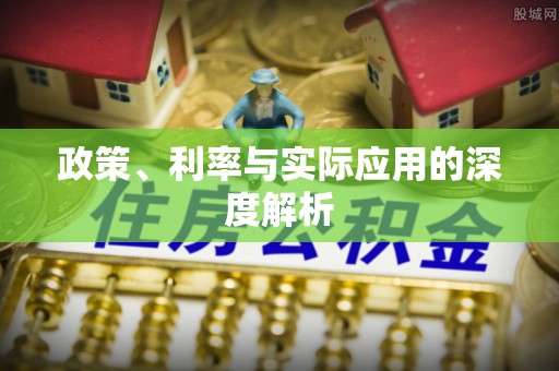 金乡政策、利率与实际应用的深度解析