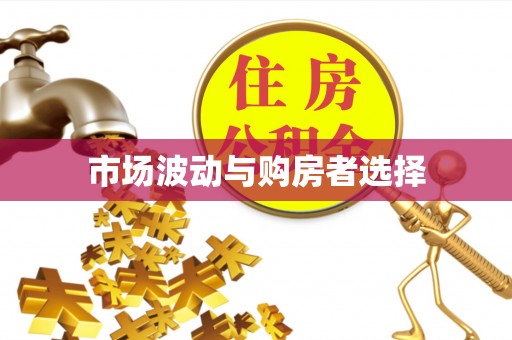 金乡市场波动与购房者选择