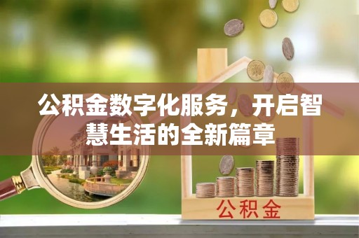 金乡公积金数字化服务，开启智慧生活的全新篇章