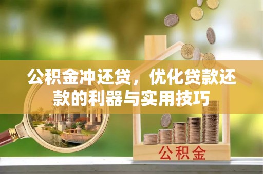 金乡公积金冲还贷，优化贷款还款的利器与实用技巧