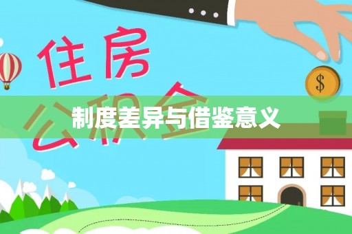金乡制度差异与借鉴意义