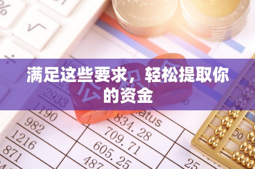 金乡满足这些要求，轻松提取你的资金