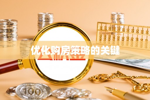 金乡优化购房策略的关键