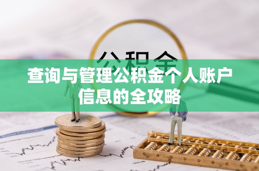 金乡查询与管理公积金个人账户信息的全攻略