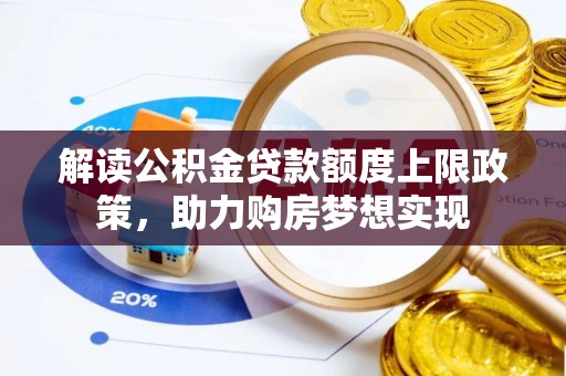 金乡解读公积金贷款额度上限政策，助力购房梦想实现