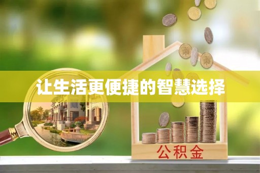金乡让生活更便捷的智慧选择