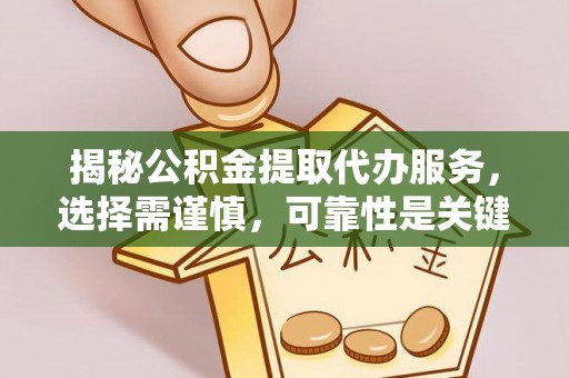 金乡揭秘公积金提取代办服务，选择需谨慎，可靠性是关键