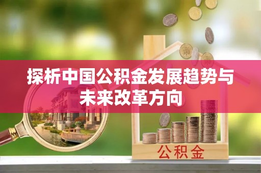 金乡探析中国公积金发展趋势与未来改革方向