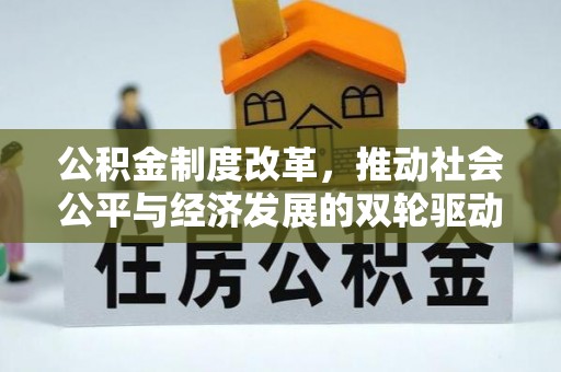 金乡公积金制度改革，推动社会公平与经济发展的双轮驱动