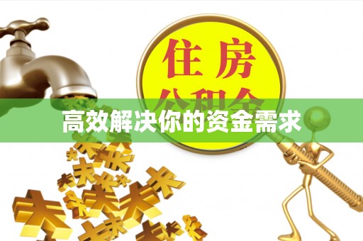 金乡高效解决你的资金需求