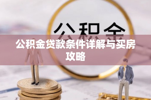 金乡公积金贷款条件详解与买房攻略