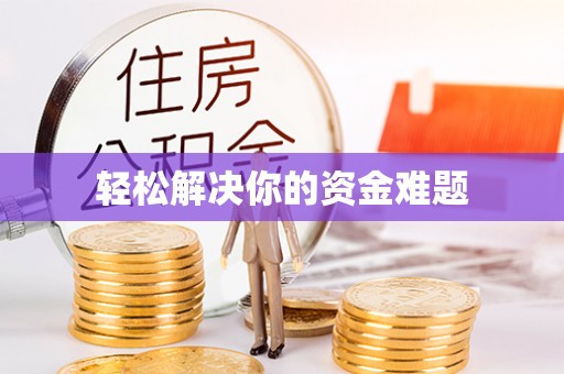 金乡轻松解决你的资金难题