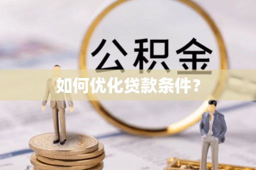 金乡如何优化贷款条件？
